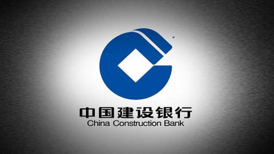 中國(guó)建設(shè)銀行